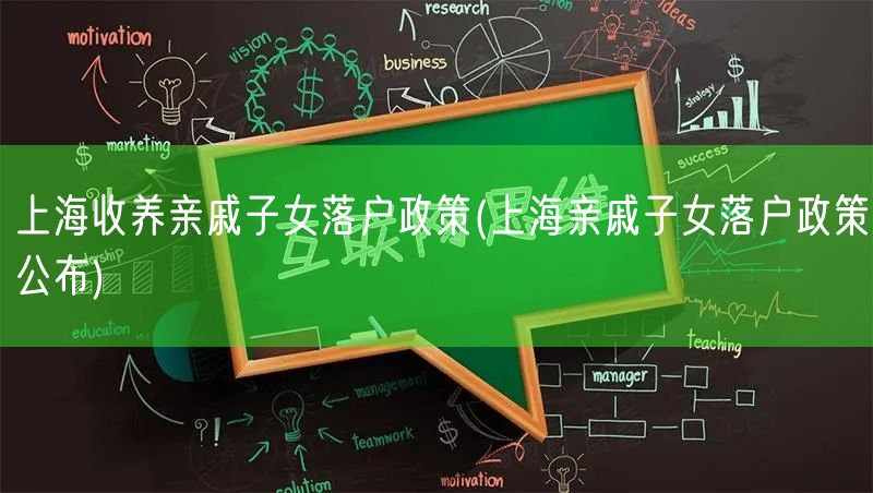 上海收养亲戚子女落户政策(上海亲戚子女落户政策公布)
