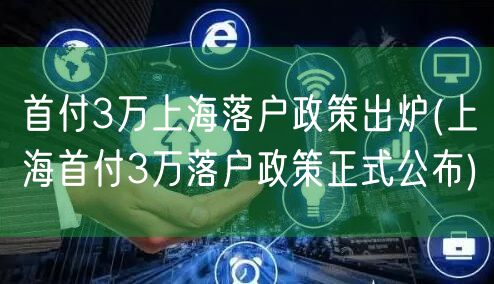 首付3万上海落户政策出炉(上海首付3万落户政策正式公布)