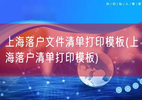 上海落户文件清单打印模板(上海落户清单打印模板)