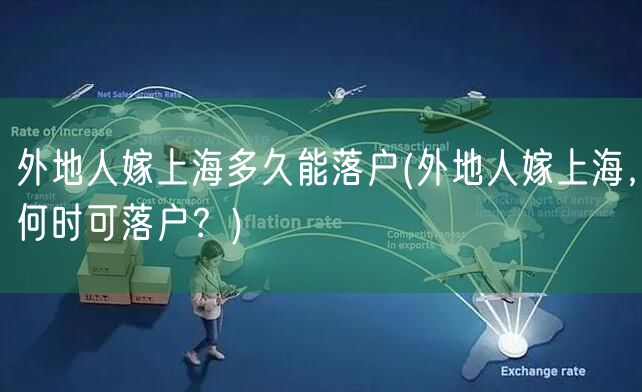 外地人嫁上海多久能落户(外地人嫁上海，何时可落户？)