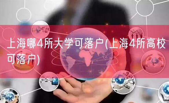 上海哪4所大学可落户(上海4所高校可落户)