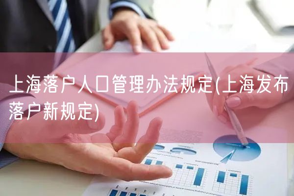 上海落户人口管理办法规定(上海发布落户新规定)