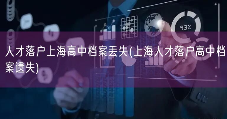 人才落户上海高中档案丢失(上海人才落户高中档案遗失)