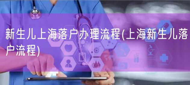 新生儿上海落户办理流程(上海新生儿落户流程)