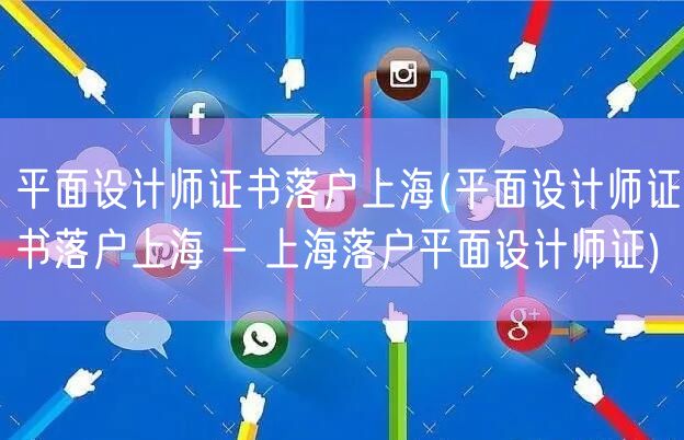 平面设计师证书落户上海(平面设计师证书落户上海 - 上海落户平面设计师证)