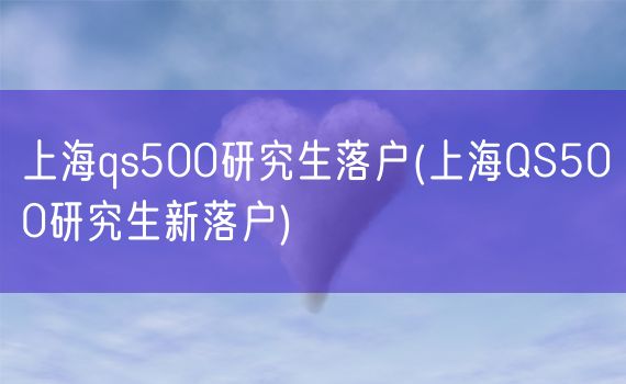 上海qs500研究生落户(上海QS500研究生新落户)