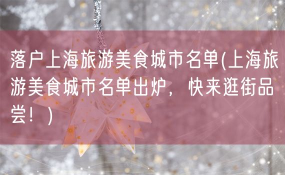 落户上海旅游美食城市名单(上海旅游美食城市名单出炉，快来逛街品尝！)