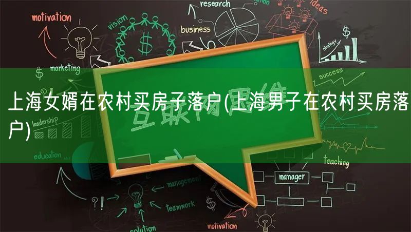 上海女婿在农村买房子落户(上海男子在农村买房落户)