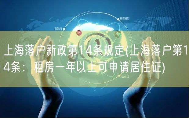 上海落户新政第14条规定(上海落户第14条：租房一年以上可申请居住证)