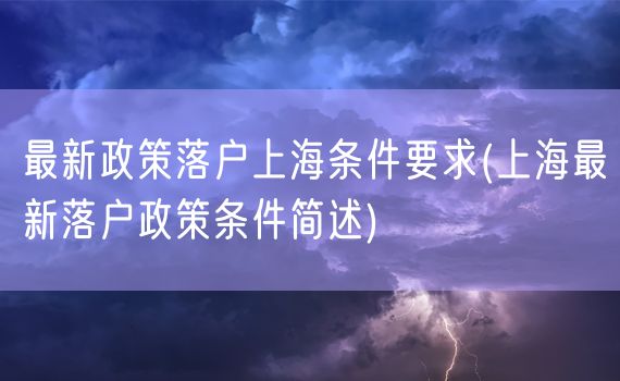 最新政策落户上海条件要求(上海最新落户政策条件简述)