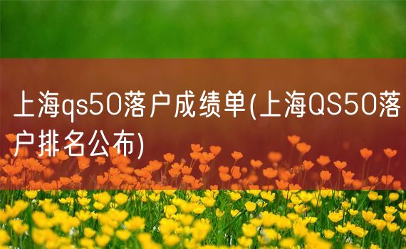 上海qs50落户成绩单(上海QS50落户排名公布)