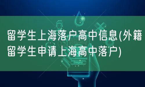 留学生上海落户高中信息(外籍留学生申请上海高中落户)
