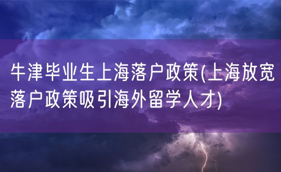 牛津毕业生上海落户政策(上海放宽落户政策吸引海外留学人才)