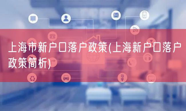 上海市新户口落户政策(上海新户口落户政策简析)