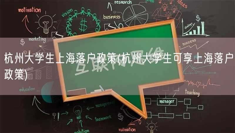 杭州大学生上海落户政策(杭州大学生可享上海落户政策)