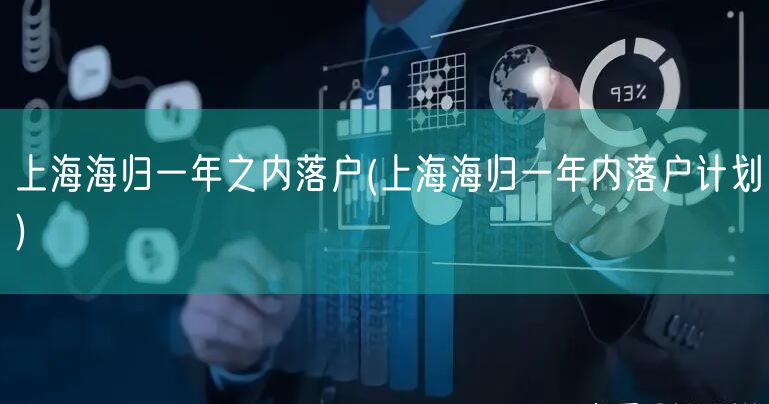 上海海归一年之内落户(上海海归一年内落户计划)