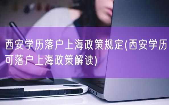 西安学历落户上海政策规定(西安学历可落户上海政策解读)