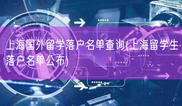 上海国外留学落户名单查询(上海留学生落户名单公布)