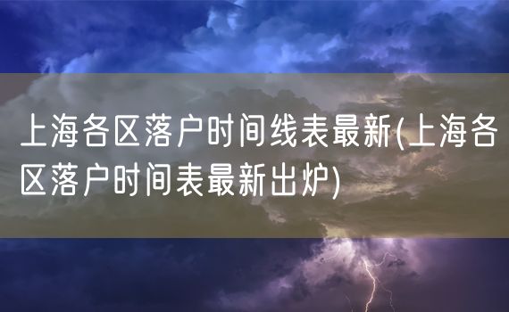 上海各区落户时间线表最新(上海各区落户时间表最新出炉)