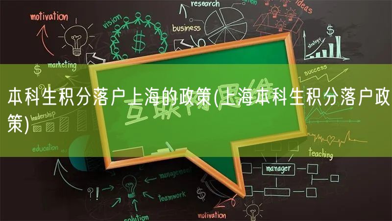 本科生积分落户上海的政策(上海本科生积分落户政策)