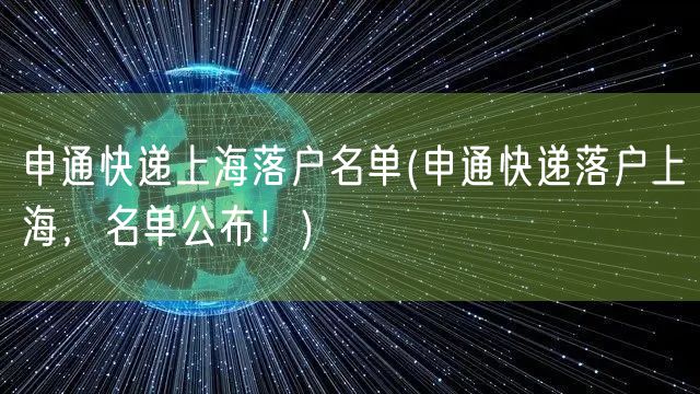 申通快递上海落户名单(申通快递落户上海，名单公布！)