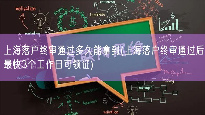 上海落户终审通过多久能拿到(上海落户终审通过后最快3个工作日可领证)