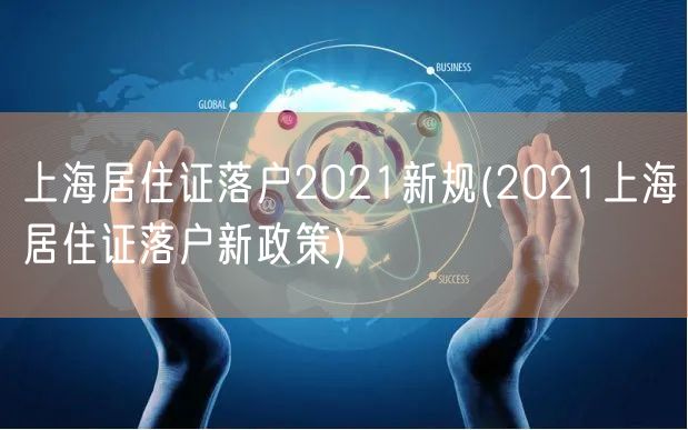 上海居住证落户2021新规(2021上海居住证落户新政策)