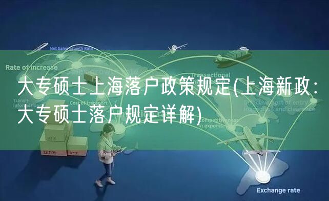 大专硕士上海落户政策规定(上海新政：大专硕士落户规定详解)