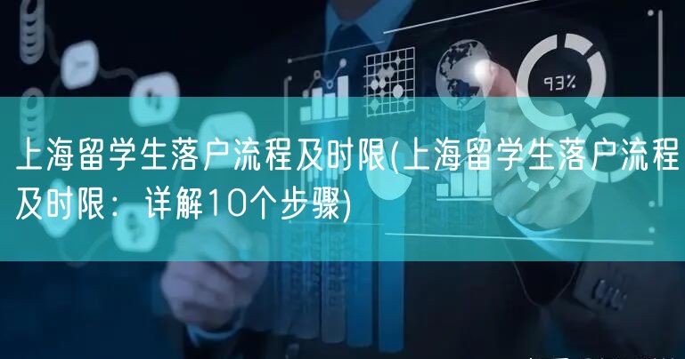 上海留学生落户流程及时限(上海留学生落户流程及时限：详解10个步骤)