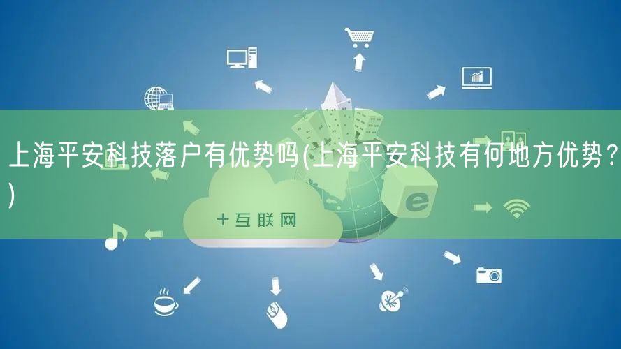 上海平安科技落户有优势吗(上海平安科技有何地方优势？)