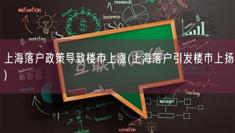 上海落户政策导致楼市上涨(上海落户引发楼市上扬)