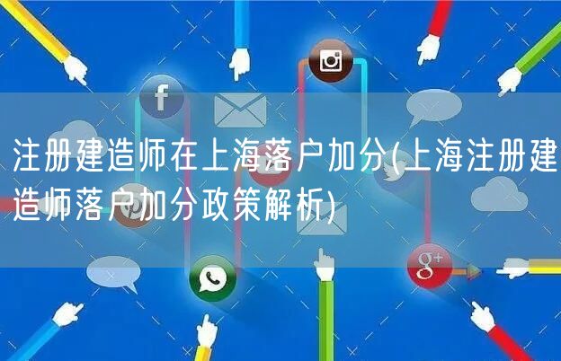 注册建造师在上海落户加分(上海注册建造师落户加分政策解析)