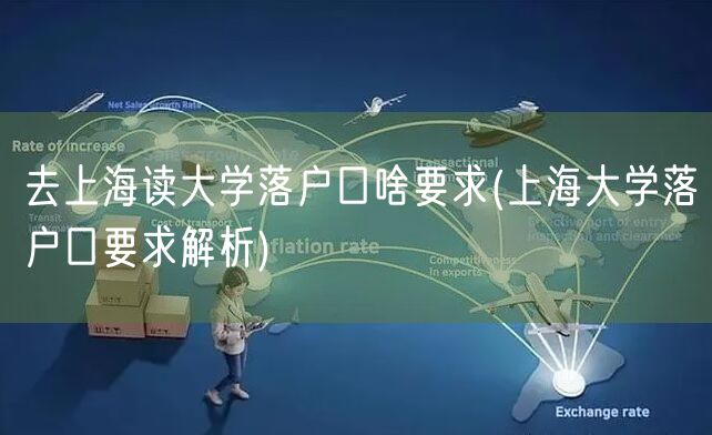 去上海读大学落户口啥要求(上海大学落户口要求解析)