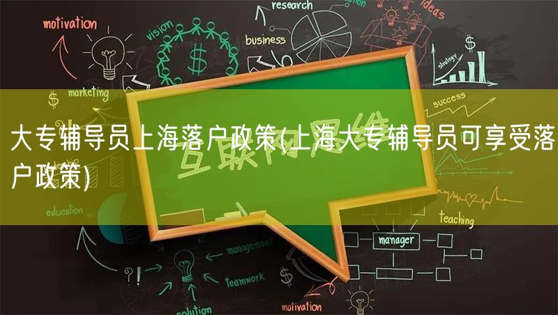 大专辅导员上海落户政策(上海大专辅导员可享受落户政策)