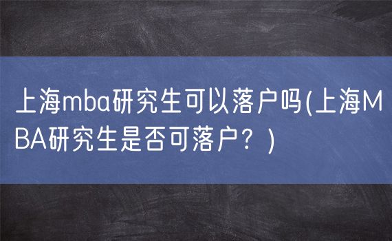上海mba研究生可以落户吗(上海MBA研究生是否可落户？)