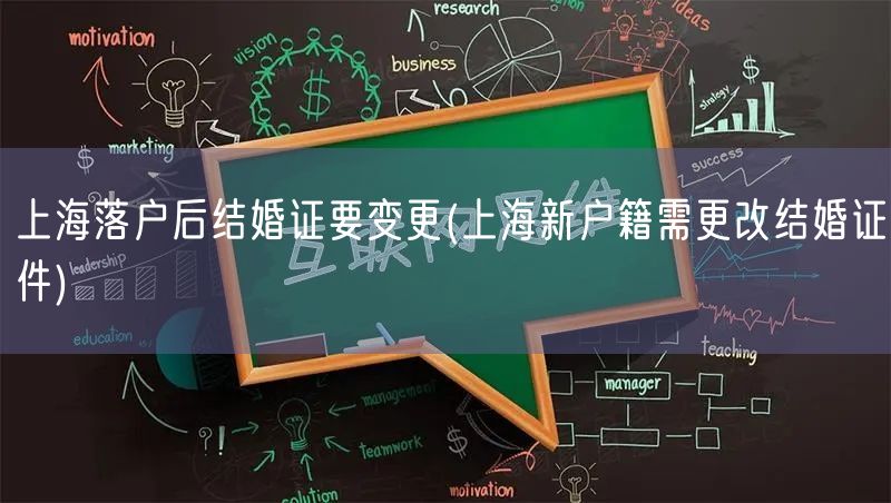 上海落户后结婚证要变更(上海新户籍需更改结婚证件)