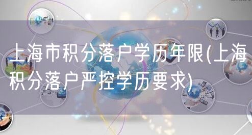 上海市积分落户学历年限(上海积分落户严控学历要求)
