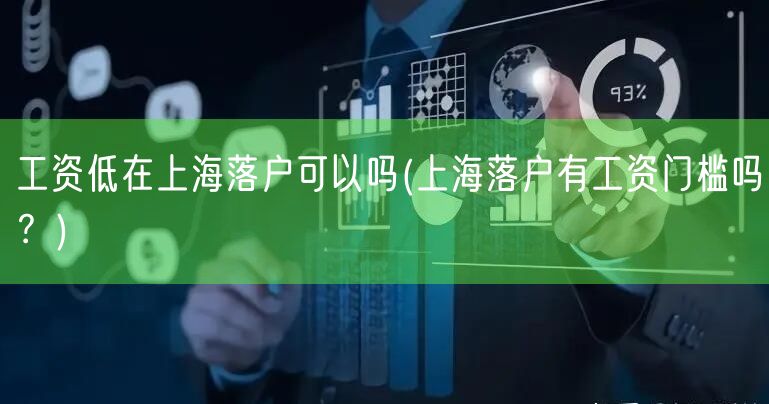 工资低在上海落户可以吗(上海落户有工资门槛吗？)