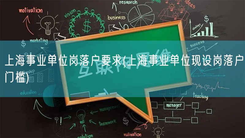 上海事业单位岗落户要求(上海事业单位现设岗落户门槛)