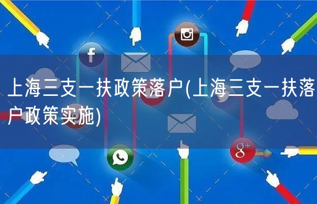 上海三支一扶政策落户(上海三支一扶落户政策实施)