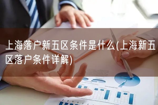 上海落户新五区条件是什么(上海新五区落户条件详解)