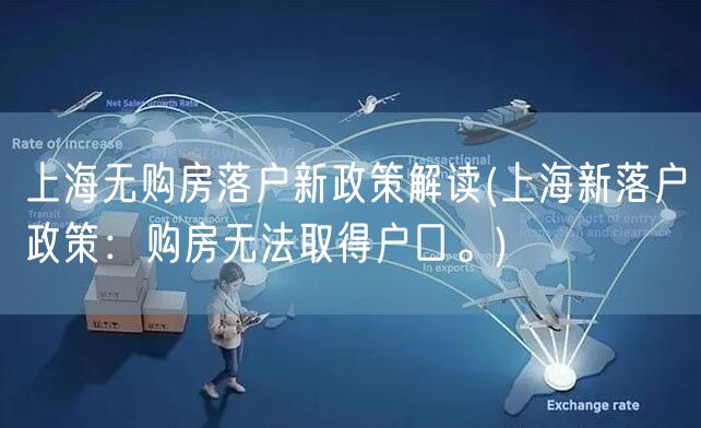 上海无购房落户新政策解读(上海新落户政策：购房无法取得户口。)