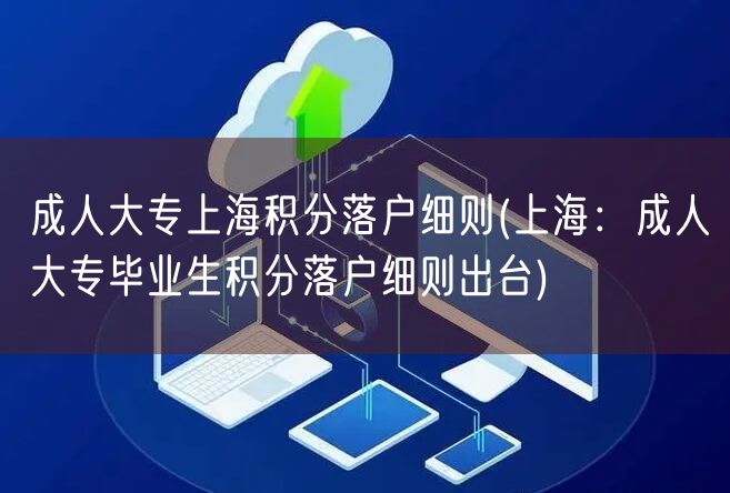 成人大专上海积分落户细则(上海：成人大专毕业生积分落户细则出台)