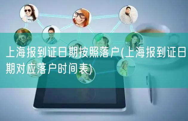 上海报到证日期按照落户(上海报到证日期对应落户时间表)