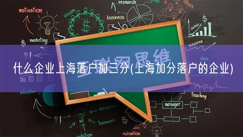 什么企业上海落户加三分(上海加分落户的企业)