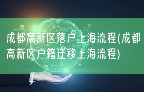 成都高新区落户上海流程(成都高新区户籍迁移上海流程)