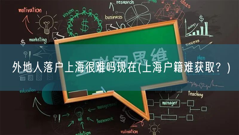 外地人落户上海很难吗现在(上海户籍难获取？)