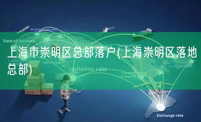 上海市崇明区总部落户(上海崇明区落地总部)
