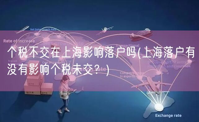 个税不交在上海影响落户吗(上海落户有没有影响个税未交？)