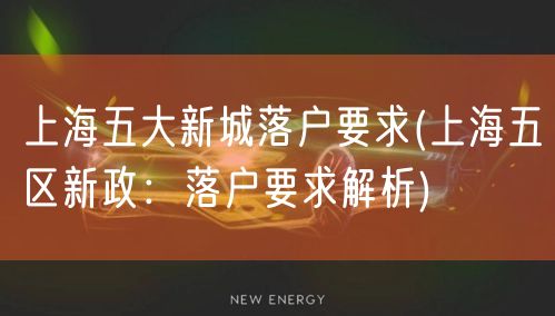 上海五大新城落户要求(上海五区新政：落户要求解析)